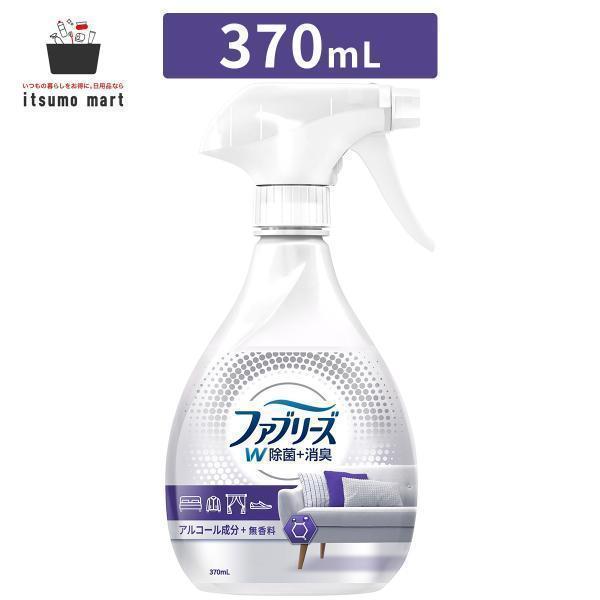 ファブリーズ ファブリーズW除菌 無香料 アルコール成分入り 370mL 消