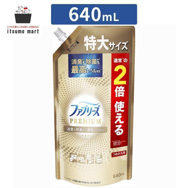 ファブリーズ W除菌+消臭 プレミアム 無香料 詰替え 特大サイズ 640mL