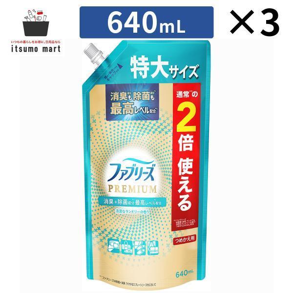 ファブリーズ W除菌+消臭 プレミアム 清潔なランドリーの香り 詰替え 特大サイズ 640mL 3袋 スプレー
