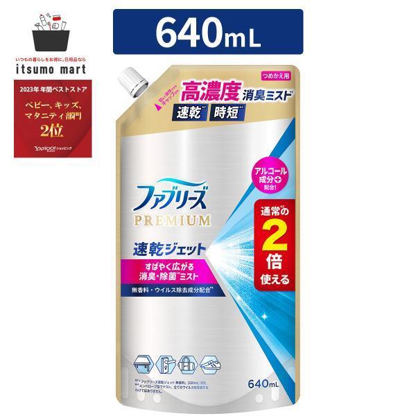 ファブリーズ 消臭スプレー 布用 PREMIUM 速乾ジェット 消臭・除菌