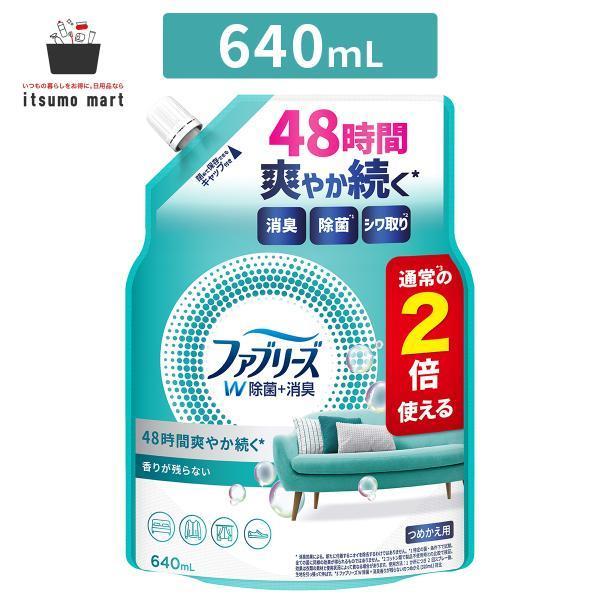 ファブリーズ W除菌+消臭スプレー 布用 香りが残らない 詰め替え 2回分/640mL