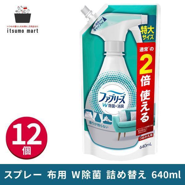 ファブリーズ 消臭スプレー 布 W除菌 詰め替え特大 640mL 12袋 除菌