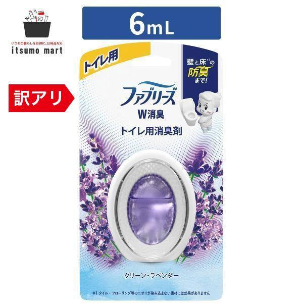 LINE友だち追加で20%OFF】【アウトレット】ファブリーズ 消臭剤 W消臭 トイレ用 クリーン・ラベンダー 6mL トイレ 芳香剤 防臭 強力 最強 置き型 :1-fb-817684:itsumo mart 通販 ファブリーズ 消臭芳香剤 W消臭 トイレ用 クリーン・ラベンダー 6.3ml*2個入 ファブリーズ(febreze)