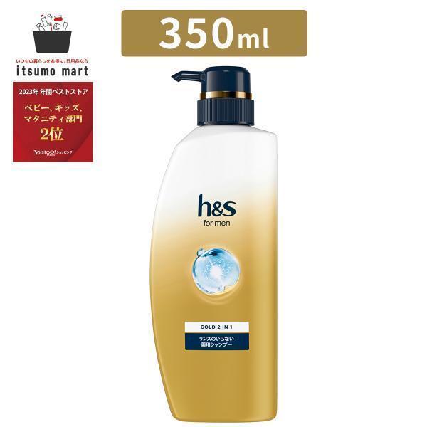 h&s for men ゴールド2in1 薬用シャンプー ポンプ 350ml 男性用