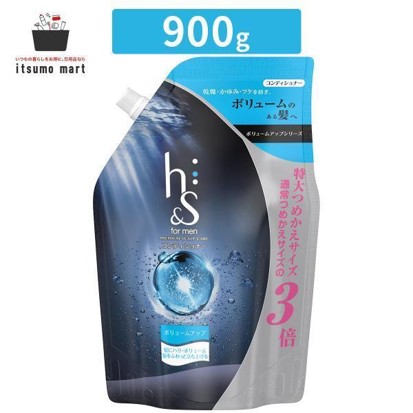 他サイト： h&amp;s for men ボリュームアップ コンディショナー 詰替え 超特大サイズ 900g ヘアケア 女性 レディース エイチアンドエス つめかえの商品画像
