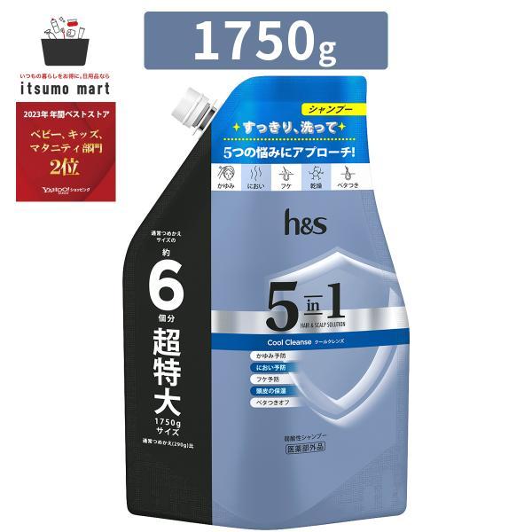 他サイト： h&amp;s 5in1 クールクレンズ シャンプー つめかえ超特大サイズ 1.75L 1個の商品画像