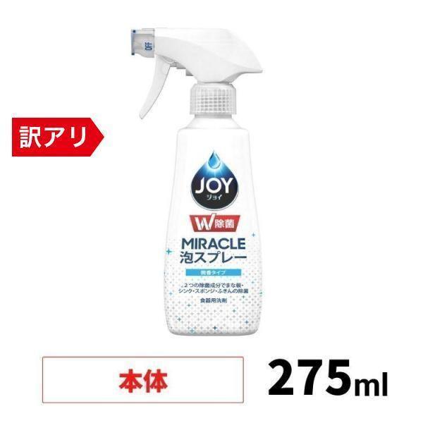 アウトレット】ジョイ W除菌 ミラクル泡スプレー 食器用洗剤 微香 本体