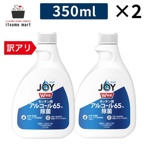 ジョイ Ｗ除菌 キッチン用65%アルコール 付替 350mL×2セット  食器用洗剤 洗剤 食器洗い 台所用洗剤 ボトル 片手