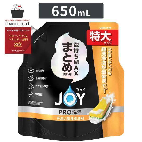 ジョイ PRO洗浄 食器用洗剤 まとめ洗い用 詰め替え 特大 650mL 食器洗剤 台所洗剤 つめかえ