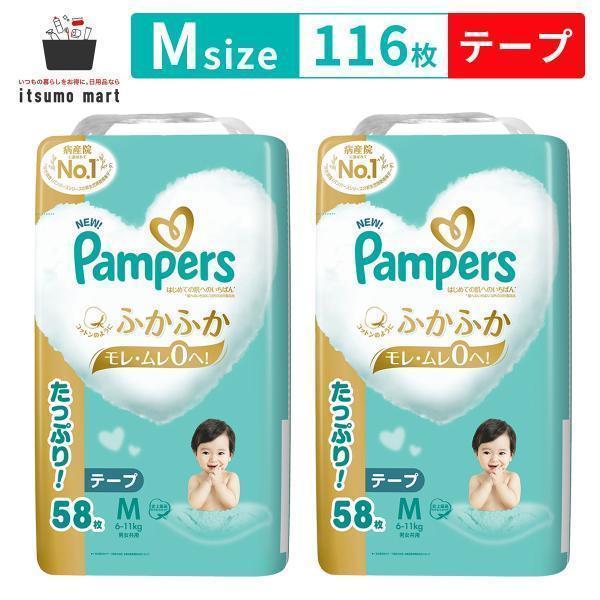 他サイト： パンパース オムツ はじめての肌へのいちばん テープ M58枚(6-11kg) 2袋 116枚(58枚×2袋) ウルトラジャンボの商品画像