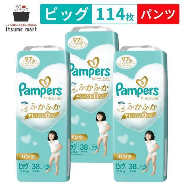 パンパース 肌へのいちばん パンツ ビッグ XL 肌いち 138枚 パンパース はじめての肌へのいちばん パンツ ビッグサイズ 38枚