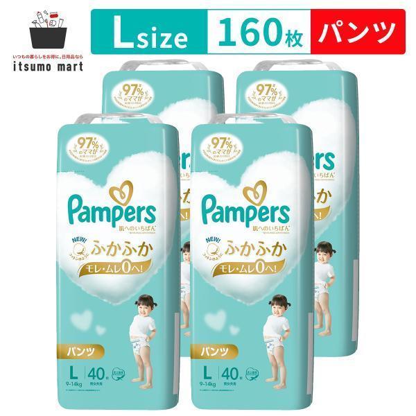 クーポンで10%OFF】パンパース オムツ 肌へのいちばん パンツ Lサイズ (9~14kg) 160枚(40枚×4袋) スーパージャンボ :1-pp-171412-case:itsumo mart 通販 PG パンパース おむつ さらさらケア 風通しパンツ スーパージャンボ L(9-14kg) 160枚(40枚×4パック) 4987176174697