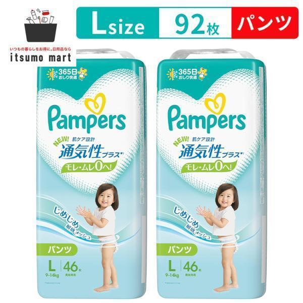 パンパース 通気性プラス オムツ パンツ Lサイズ 9-14kg 92枚(46 パンパース 通気性プラス オムツ パンツ Lサイズ 9-14kg 92枚(46