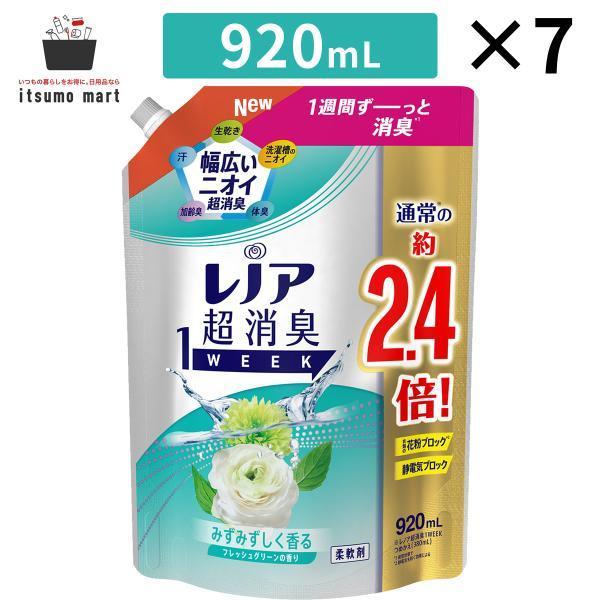 レノア 超消臭1WEEK 柔軟剤 フレッシュグリーン 詰め替え 920mL