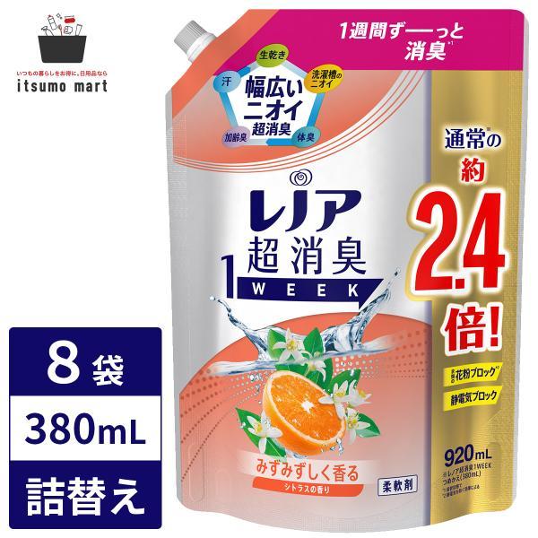 レノア 超消臭1WEEK 柔軟剤 シトラス 詰め替え 920mL 特大サイズ 8袋