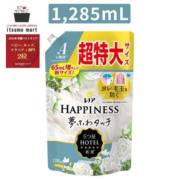 商品リニューアルにつき、パッケージや香りが異なる場合がございます。レノアハピネス 夢ふわタッチ ホワイトティー 1285ml。