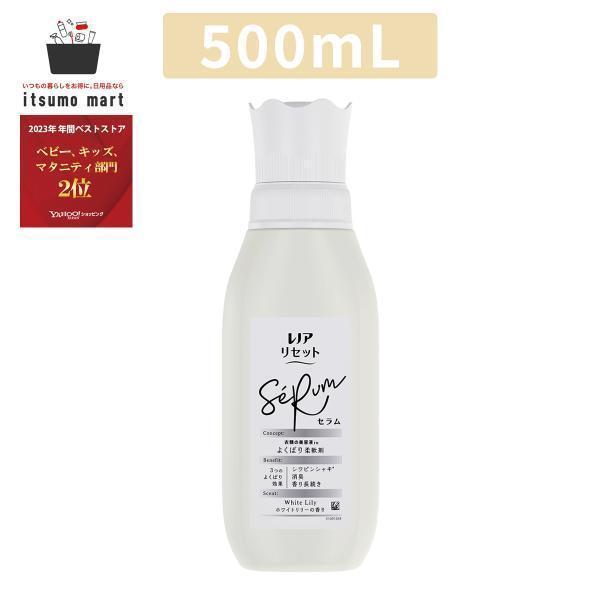 レノア リセット セラム 柔軟剤 ホワイトリリーの香り 本体 500mL