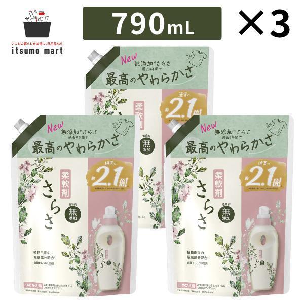 さらさ 柔軟剤 つめかえ 超特大サイズ 790mL 3袋 詰め替え 無添加 赤ちゃん ベビー 子供 部屋干し