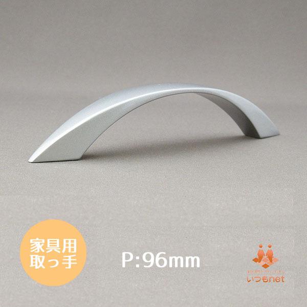 取っ手 ビスピッチ96mm 菱アーチ形ハンドル