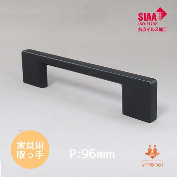 取っ手 ビスピッチ96mm 抗菌・抗ウイルス ハイブリッドハンドル ゼオミック コーティング 抗菌 引き出し ドア 交換 金具 クローゼット 扉