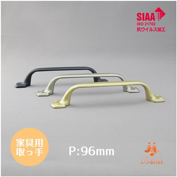 取っ手 ビスピッチ96mm 抗菌・抗ウイルス トランクハンドル ゼオミック コーティング
