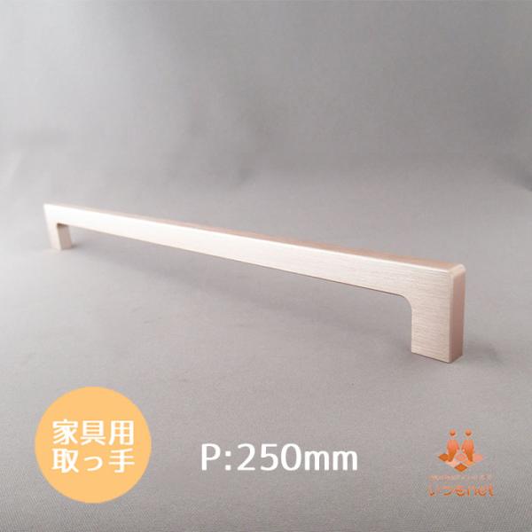 取っ手  ビスピッチ250mm ロゼ ハンドル
