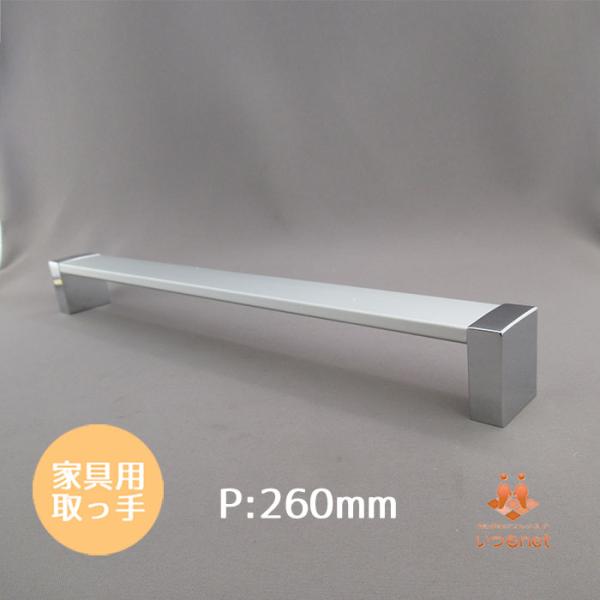 取っ手 ビスピッチ260mm コンビ フラットハンドル