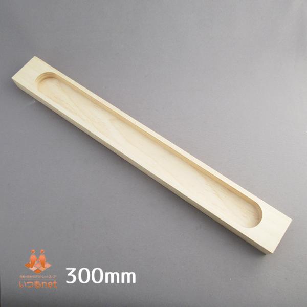 【木製 大型引手 300ｍｍ】 掘込引手 300×35×16