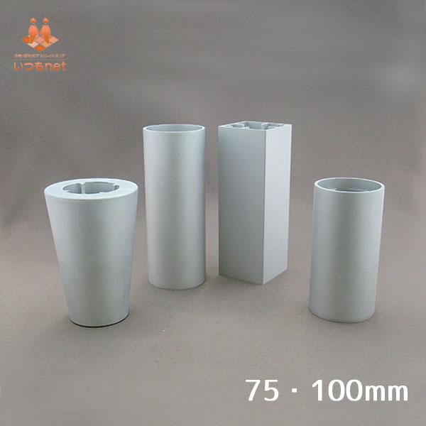 ■商品名■【テーブル・ソファ脚パーツ】多目的フット　延長アルミチューブ AH38 〜100mm寸法： 台形柱（漏斗）75　Ф32mm×75mm　　　 円柱75　Ф38mm×75mm　　　 円柱100　Ф38mm×100mm　　　 スクエア7...