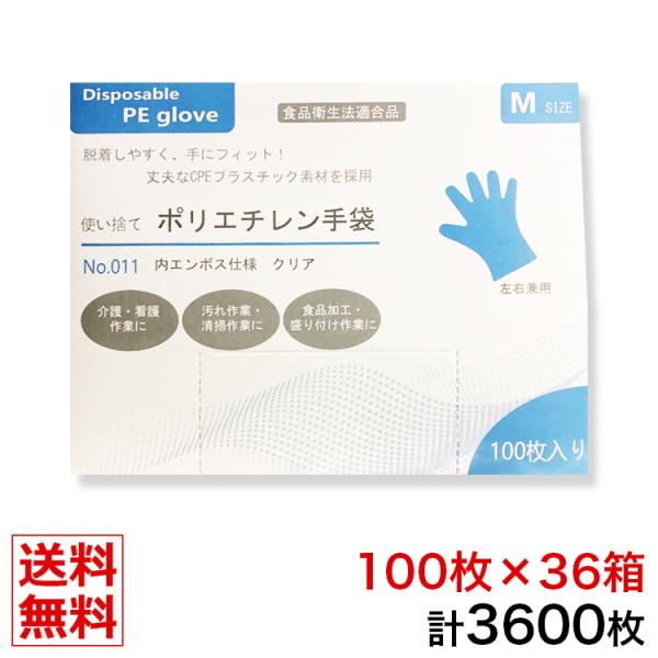 使い捨てポリエチレン手袋 厚手 100枚 × 36箱 3600枚 Mサイズ 業務用 手袋 グローブ m 使い捨て クリア ケース販売 介護用