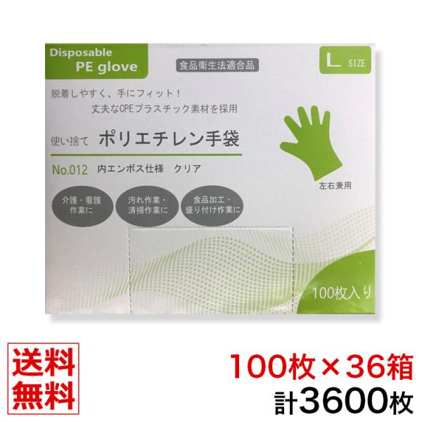 使い捨てポリエチレン手袋 厚手 100枚 × 36箱 3600枚 Lサイズ 業務用 手袋 グローブ m 使い捨て クリア ケース販売 介護用 医療用 衛生日用品 箱買い