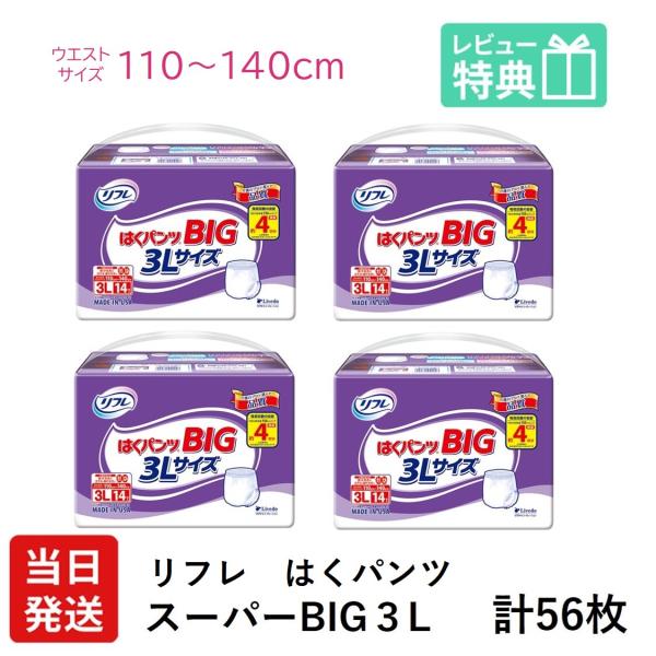 リフレ 大人用紙おむつ パンツ 介護 オムツ 3l はくパンツ スー パー BIG ３L 14枚 × 4袋 大きい人の 介護 大人用紙パンツ 大人用 紙おむつ 紙パンツ 女性 男性