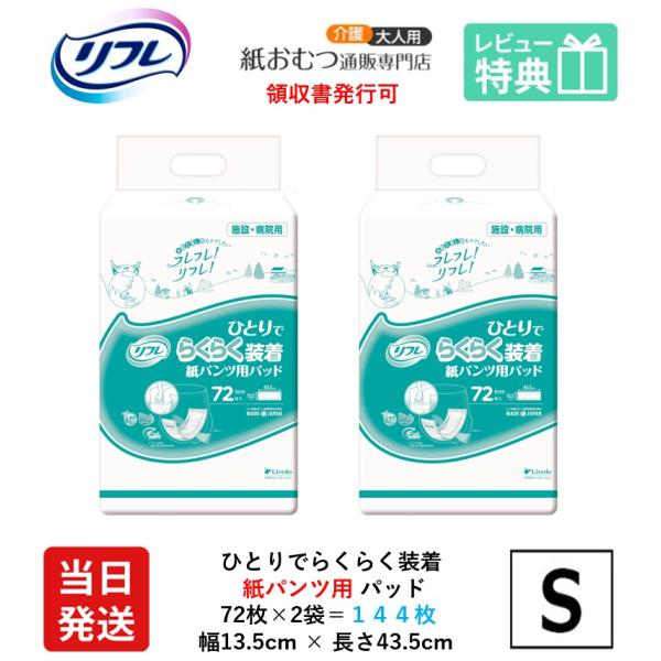 【当日発送】 リフレ ひとりでらくらく簡単 紙パンツ用 パッド 72枚×2袋 144枚 大人用紙おむつ パンツ専用 尿とりパッド 尿取りパッド 紙パンツ用 パッド