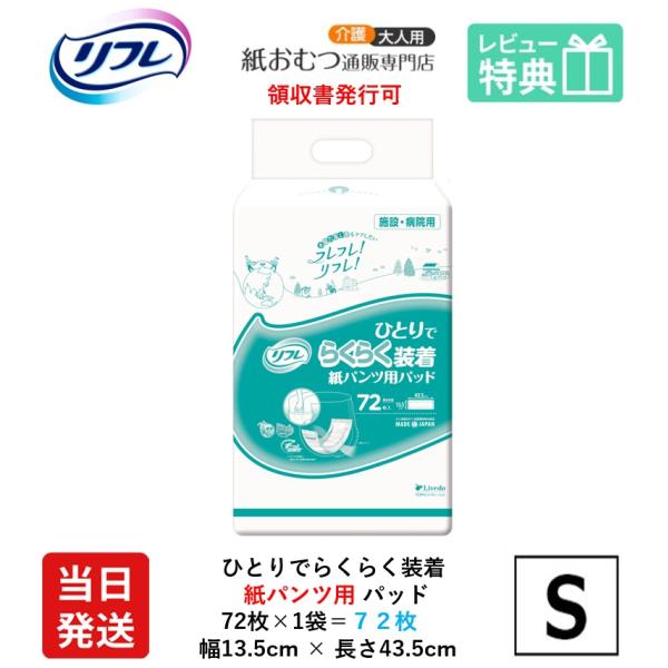 【当日発送】 リフレ ひとりでらくらく簡単 紙パンツ用 パッド 72枚×1袋 72枚 大人用紙おむつ パンツ専用 尿とりパッド 尿取りパッド 紙パンツ用 パッド