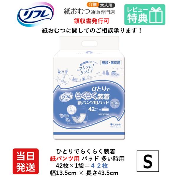 【当日発送】 リフレ ひとりでらくらく簡単 紙パンツ用 パッド 多い時用 42枚×1袋 42枚 大人用紙おむつ パンツ専用 尿とりパッド 尿取りパッド 紙パンツ用