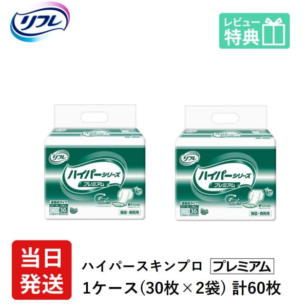 リフレ 尿とりパッド 大人用紙おむつ 介護 オムツ 高吸収 ハイパー スキンプロ プレミアム 30枚×2袋 Lサイズ パット 大人用 紙おむつ 女性用 男性用