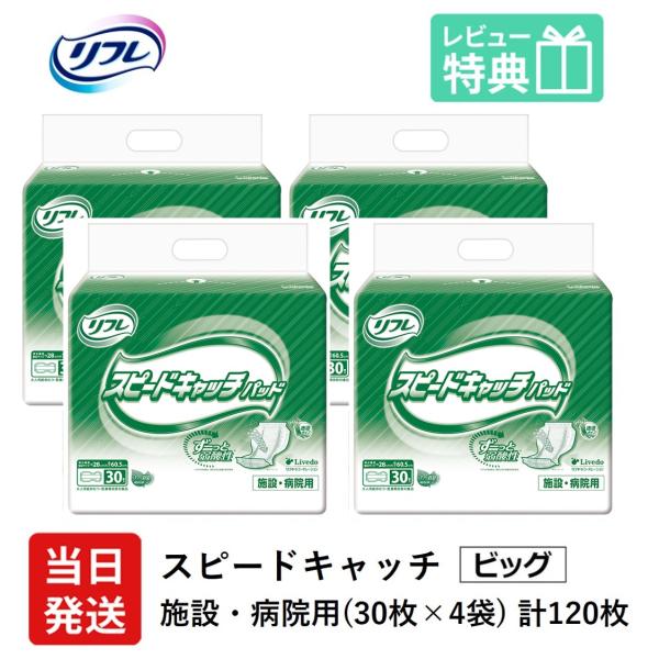 【大人用紙おむつ】リフレ スピードキャッチパッド スーパー 30枚入×４袋 リフレ（紙おむつ） リフレ 大人用紙おむつ 尿とりパッド 介護
