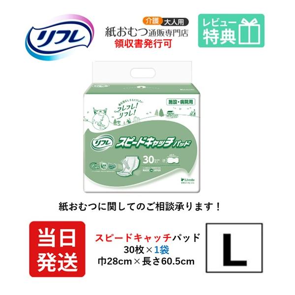 リフレ 大人用紙おむつ 尿とりパッド 介護 オムツ スピードキャッチパッド 30枚×1袋 Lサイズ パット 大人用 紙おむつ 紙 パット 女性用 男性用 尿漏れパッド