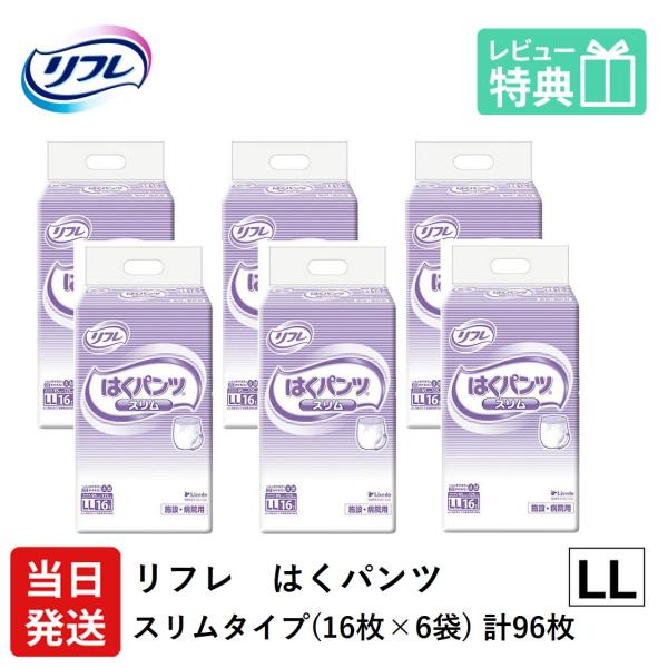 リフレ はくパンツスリム LLサイズ 計96枚 (16枚×6袋)