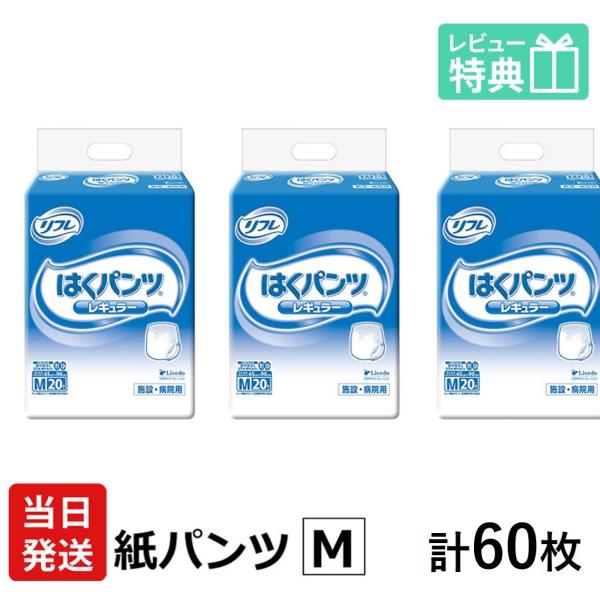 リフレ 大人用紙おむつ パンツ型おむつ 大人用オムツ 大人用 紙おむつ 紙パンツ おむつ 大人 介護用パンツ 介護用 介護 リブドゥコーポレーション