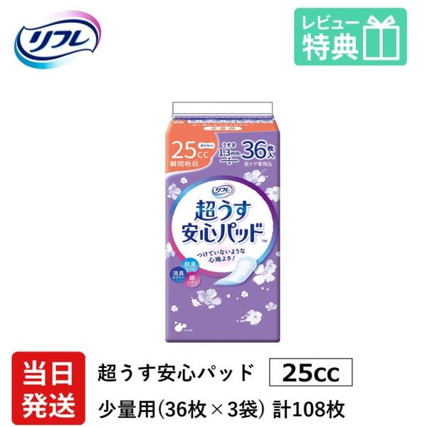 【当日発送】 尿もれが少し気になる女性に 男性 リフレ 軽失禁 尿漏れ シート 介護 失禁 安心パッド 超うす 25cc 計108枚 36枚×3袋 大人用 紙おむつ 尿とり