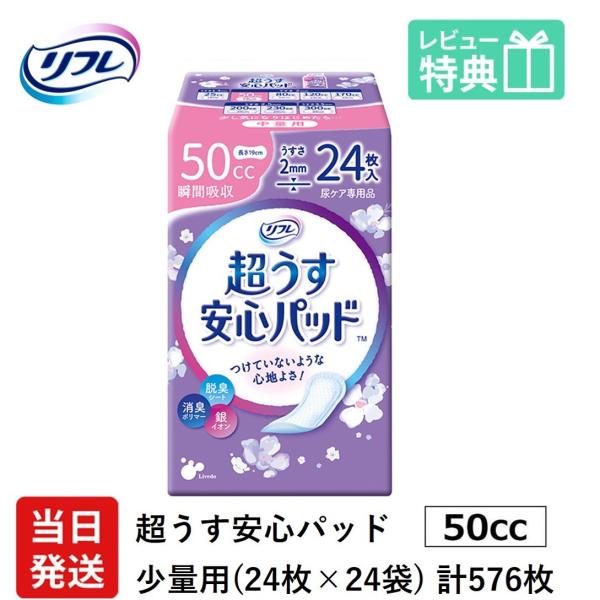 【当日発送ケース販売】 尿もれが少し気になる女性に 男性 リフレ 軽失禁 尿漏れ シート 介護 失禁 安心パッド 超うす 50cc 計576枚 24枚×24袋 大人用 紙おむつ