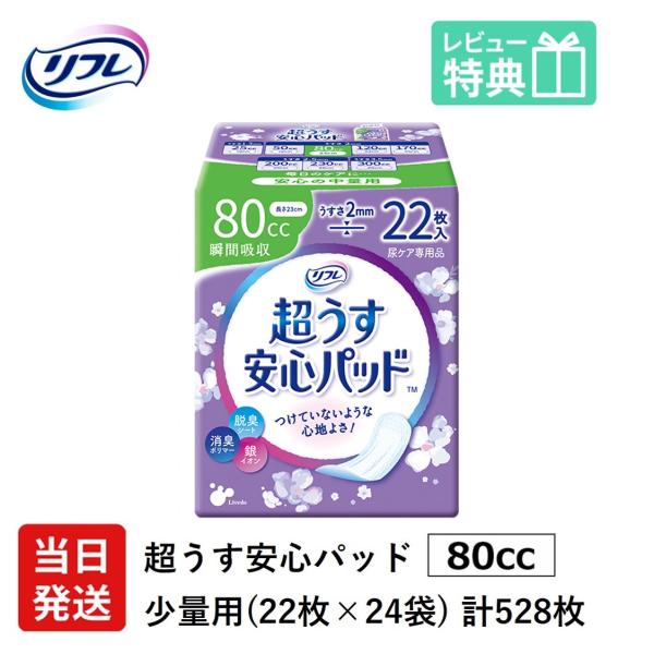 【当日発送ケース販売】 尿もれが少し気になる女性に 男性 リフレ 軽失禁 尿漏れ シート 介護 失禁 安心パッド 超うす 80cc 計480枚 20枚×24袋 大人用 スリム