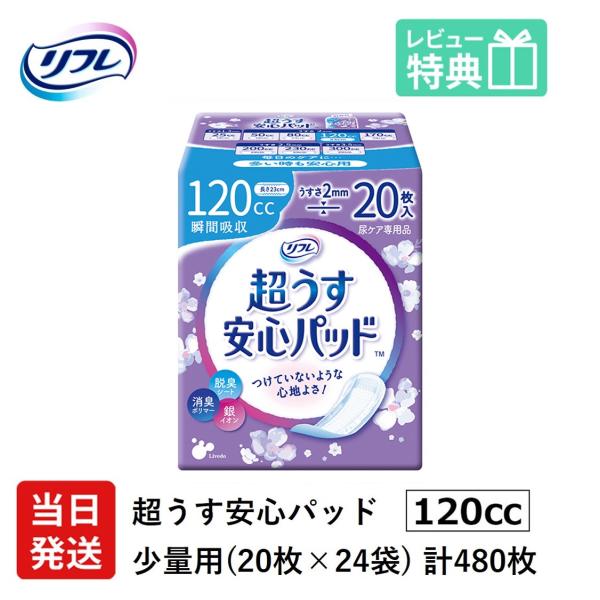 【当日発送ケース販売】 尿もれが少し気になる女性に 男性 リフレ 軽失禁 尿漏れ シート 介護 失禁 安心パッド 超うす 120cc 計480枚 20枚×24袋 大人用  尿とり
