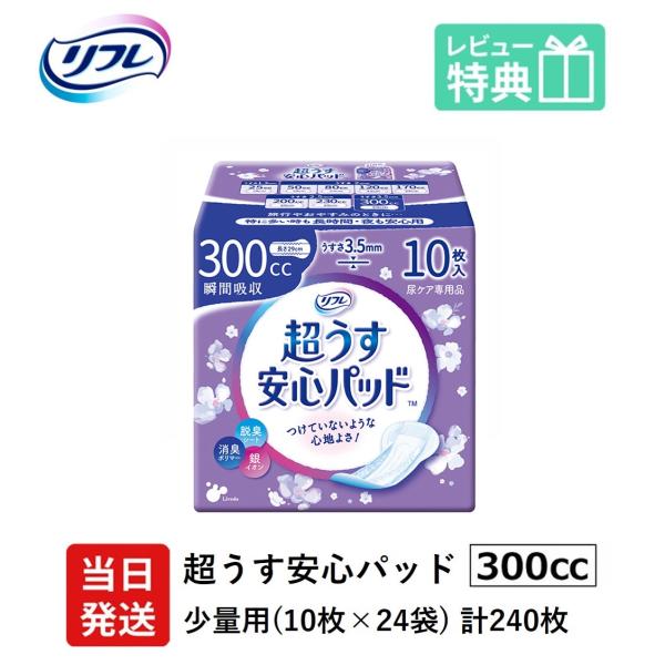 【当日発送ケース販売】 尿もれが少し気になる女性に 男性 リフレ 軽失禁 尿漏れ シート 介護 失禁 安心パッド 超うす 300cc 計240枚 12枚×10袋 大人用 尿取り