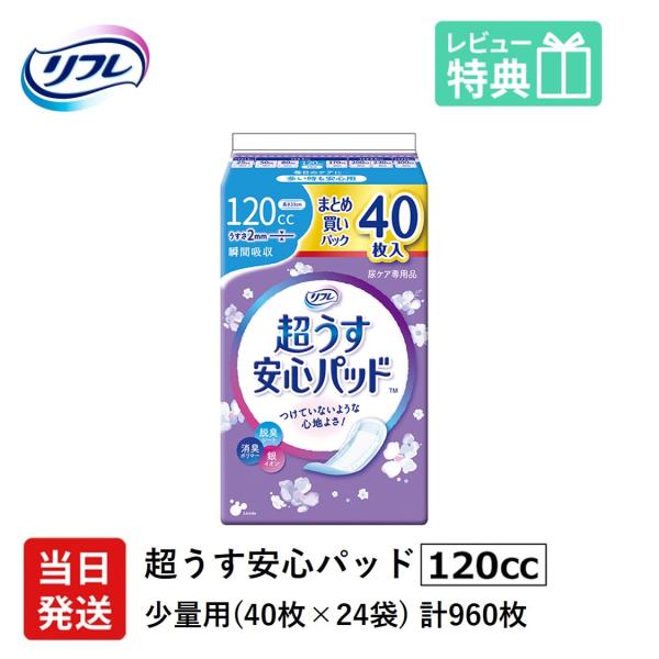 【当日発送ケース販売】 尿もれが少し気になる女性に 男性 リフレ 軽失禁 尿漏れ シート 介護 失禁 安心パッド 超うす 120cc 計960枚 40枚×24袋 まとめ買い