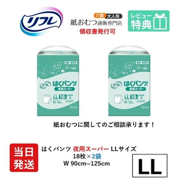 リフレ 大人用紙おむつ パンツ 介護 オムツ LL はくパンツ 夜用スーパー LLサイズ 20枚×2袋 ll 大人用 紙おむつ 紙パンツ ぱんつ 女性用 男性用 大人用紙パンツ