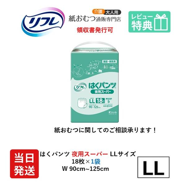 リフレ 大人用紙おむつ パンツ 介護 オムツ LL はくパンツ 夜用スーパー LLサイズ 20枚×1袋 ll 大人用 紙おむつ 紙パンツ ぱんつ 女性用 男性用 大人用紙パンツ