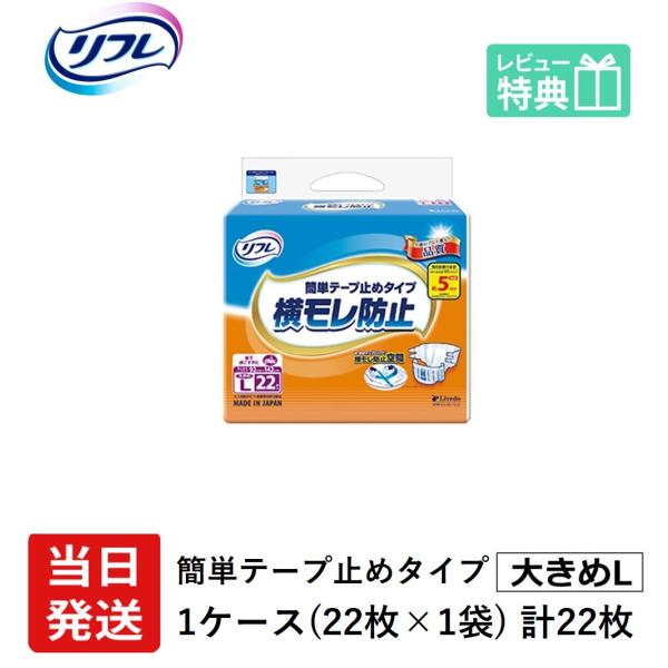 リフレ 大人用紙おむつ テープ 介護 オムツ 大きめ L 簡単テープ止めタイプ 横モレ防止 大きめLサイズ 22枚×1袋 l 大人用 紙おむつ 紙テープ 女性用 男性用