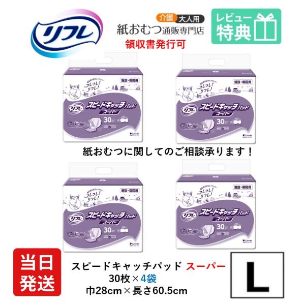 リフレ 大人用紙おむつ 尿とりパッド 介護 オムツ スピードキャッチパッド スーパー 30枚×4袋 Lサイズ パット 大人用 紙おむつ 紙 パット 女性用 男性用